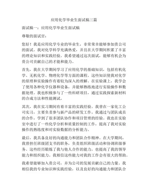 应用化学毕业生面试稿三篇