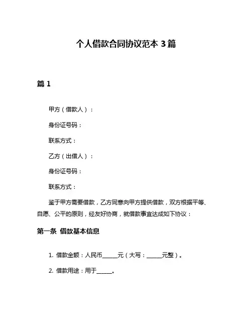个人借款合同协议范本3篇