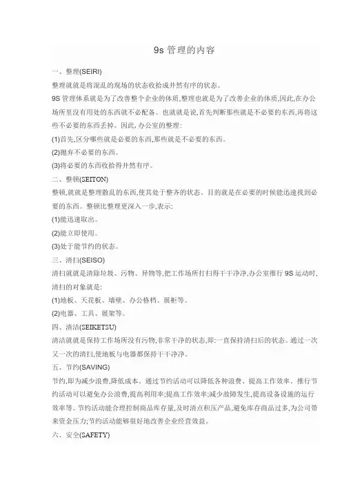 9s管理的内容