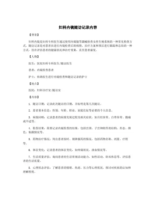 妇科内镜随访记录内容