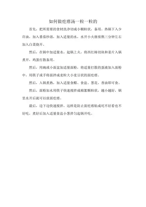 如何做疙瘩汤一粒一粒的