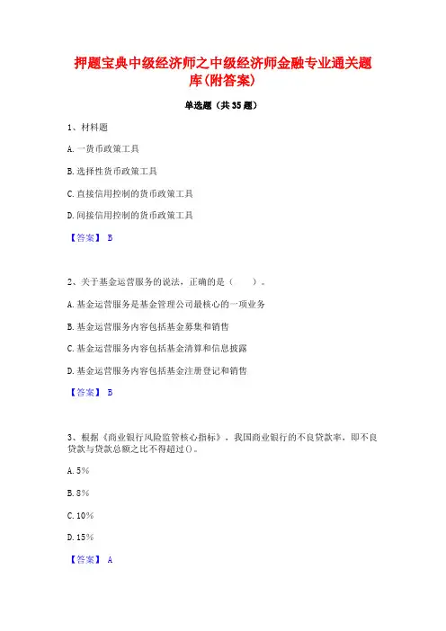 押题宝典中级经济师之中级经济师金融专业通关题库(附答案)