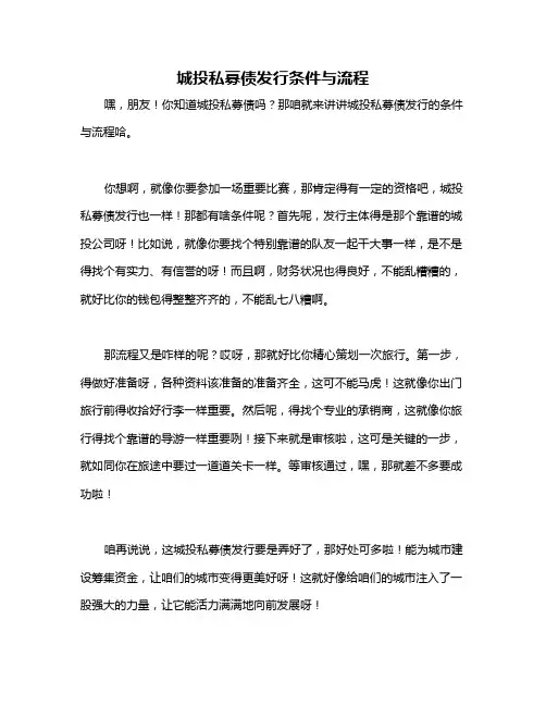 城投私募债发行条件与流程