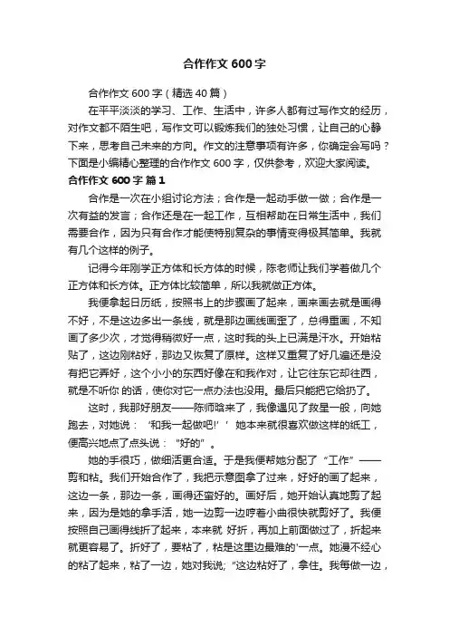 合作作文600字（精选40篇）