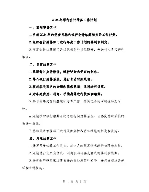 2024年银行会计结算工作计划（2篇）