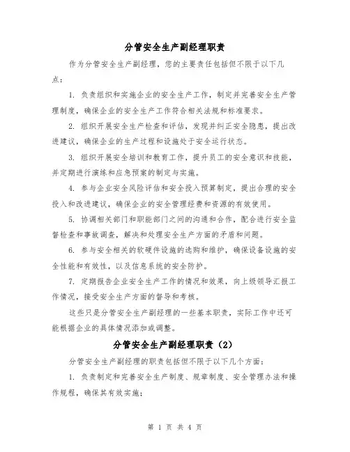 分管安全生产副经理职责(4篇)