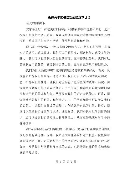 教师关于读书活动的国旗下讲话