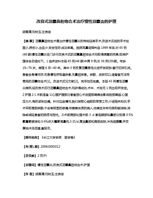 改良式泪囊鼻腔吻合术治疗慢性泪囊炎的护理