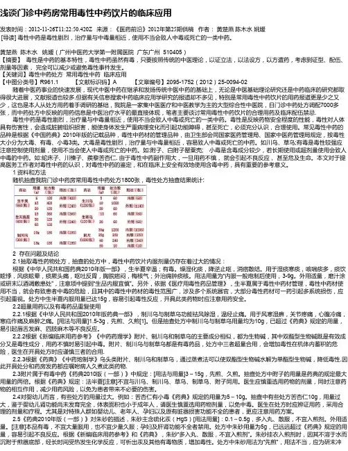 浅谈门诊中药房常用毒性中药饮片的临床应用