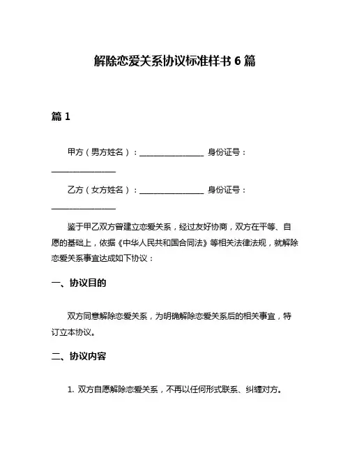 解除恋爱关系协议标准样书6篇