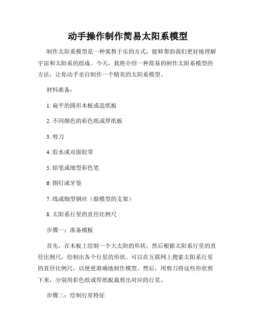 动手操作制作简易太阳系模型