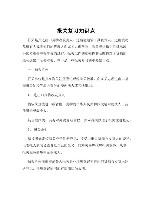 报关复习知识点