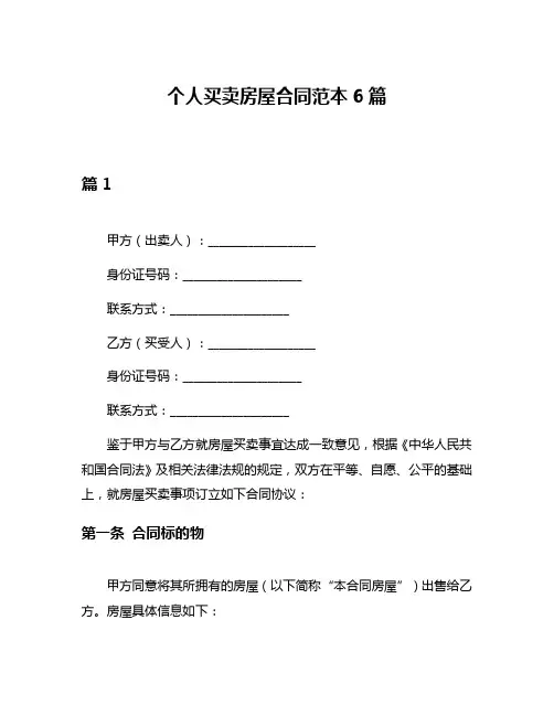 个人买卖房屋合同范本6篇