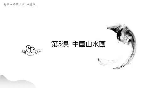 八年级上册美术-5《中国山水画》【课件】
