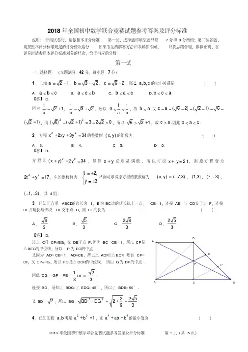 2018年全国初中数学联合竞赛试题参考答案及评分标准【直接打印】精品