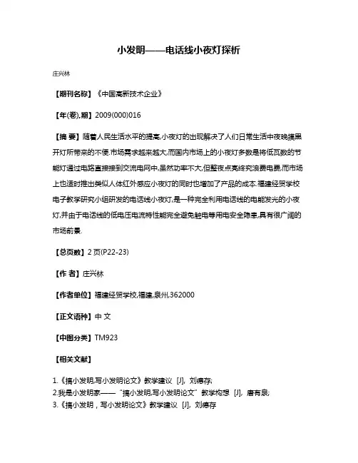 小发明——电话线小夜灯探析