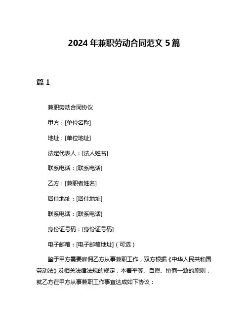 2024年兼职劳动合同范文5篇