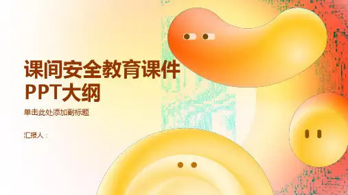 课间安全教育课件ppt