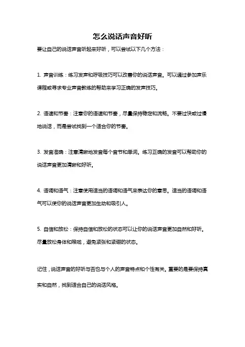 怎么说话声音好听