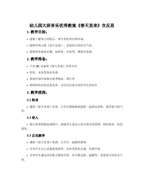 幼儿园大班音乐优秀教案《春天里来》含反思