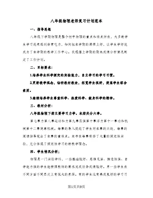 2024年八年级物理老师复习计划范本(4篇)