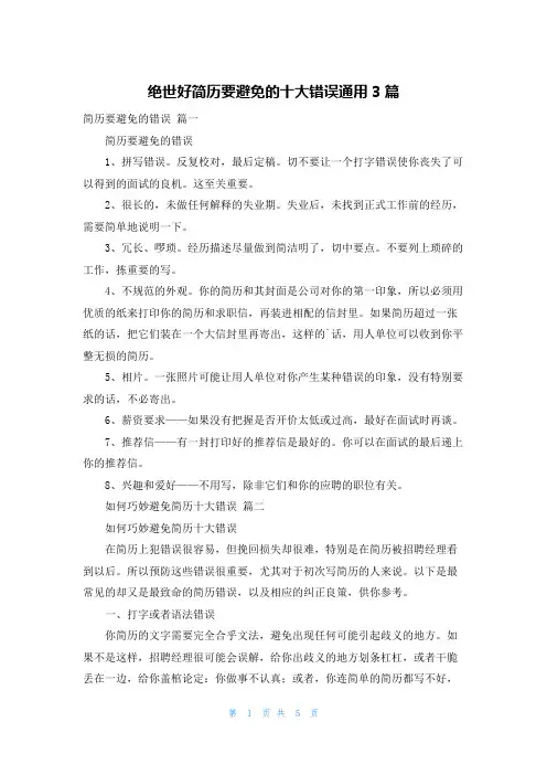 绝世好简历要避免的十大错误通用3篇