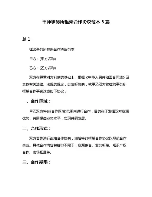 律师事务所框架合作协议范本5篇