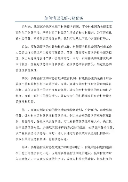 如何清理化解村级债务