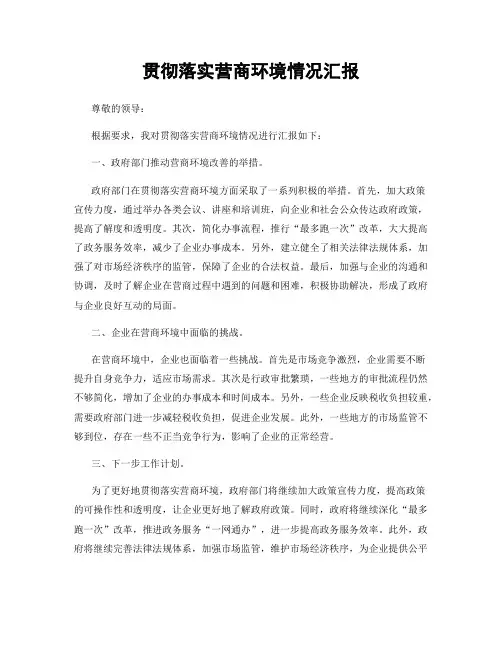 贯彻落实营商环境情况汇报