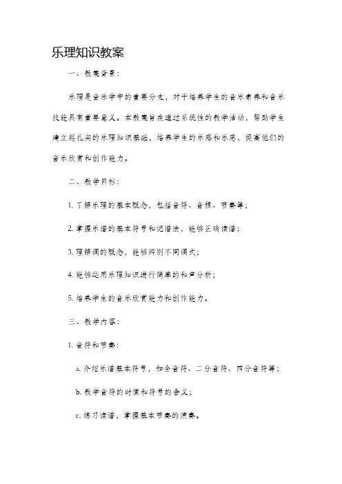 乐理知识教案