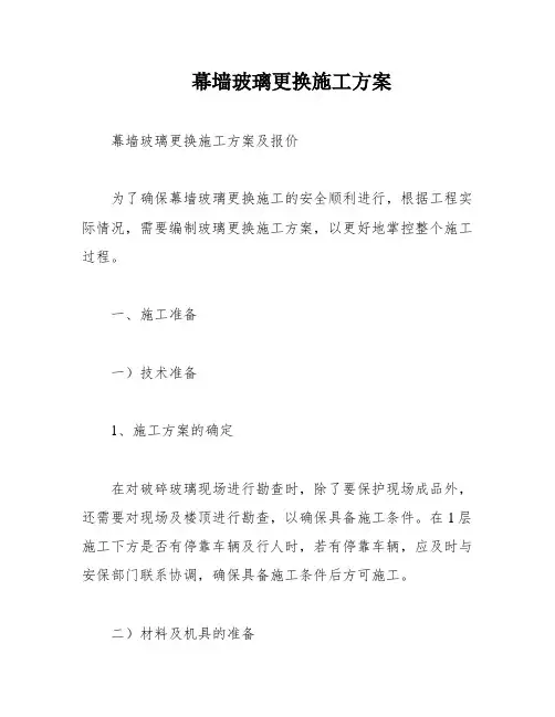 幕墙玻璃更换施工方案