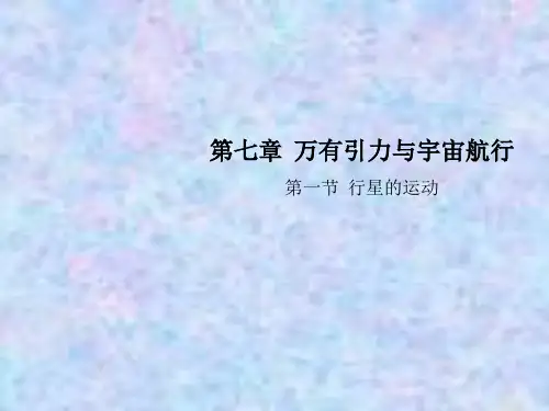 2020-2021学年高中物理人教版(2019)必修二课件：第七章 第一节 行星的运动 
