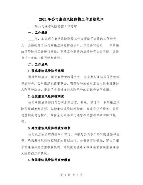 2024年公司廉洁风险防控工作总结范本(3篇)