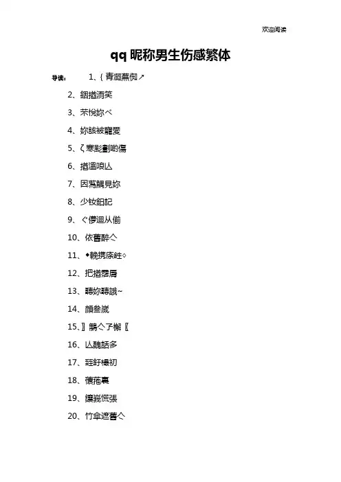 qq昵称男生伤感繁体