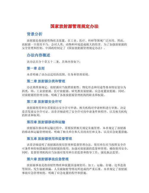 国家放射源管理规定办法
