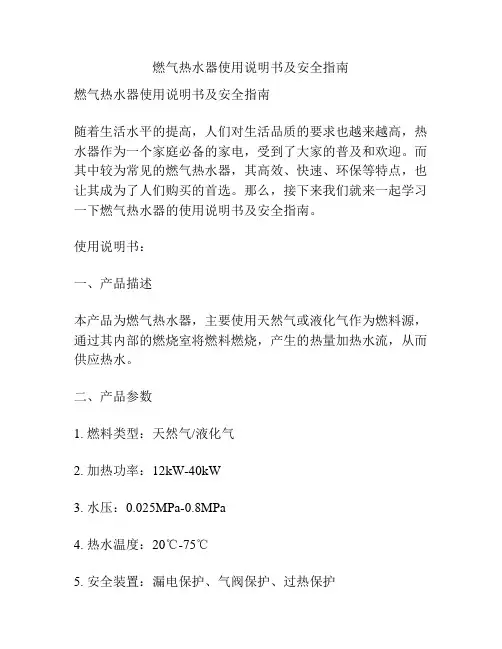 燃气热水器使用说明书及安全指南