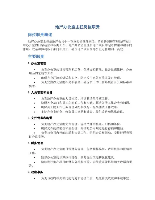 地产办公室主任岗位职责