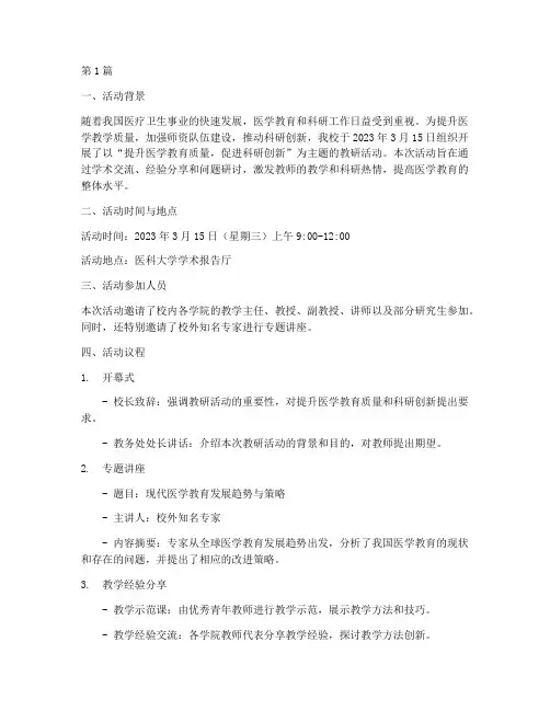医科大学教研活动记录(3篇)