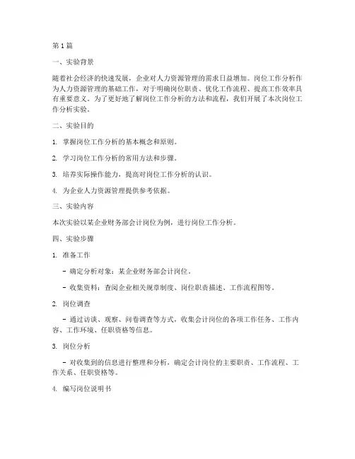 岗位工作分析实验报告(3篇)