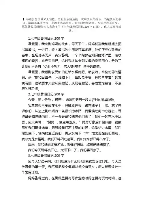 七年级暑假日记200字5篇
