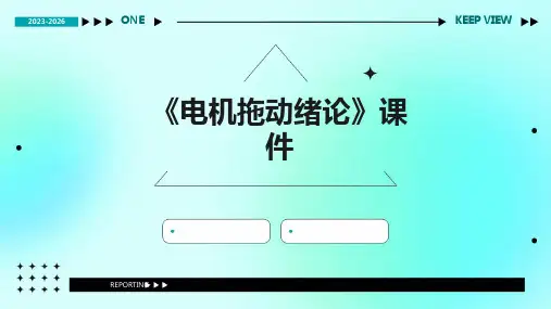 《电机拖动绪论》课件