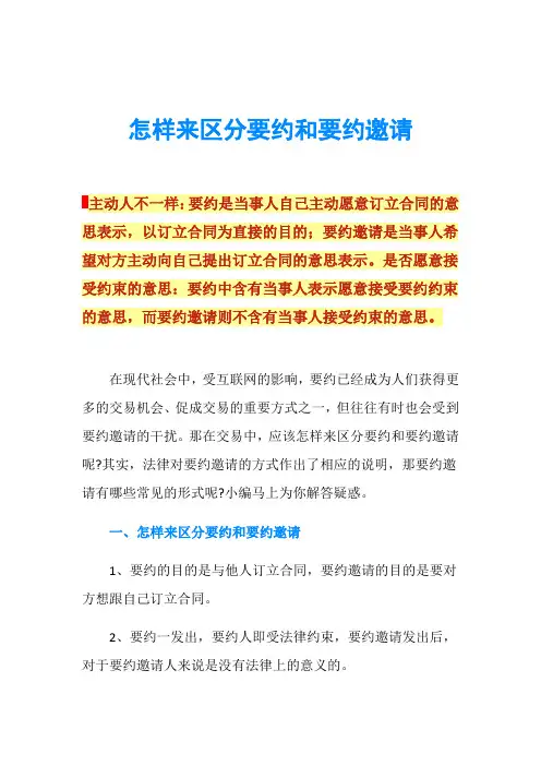 怎样来区分要约和要约邀请