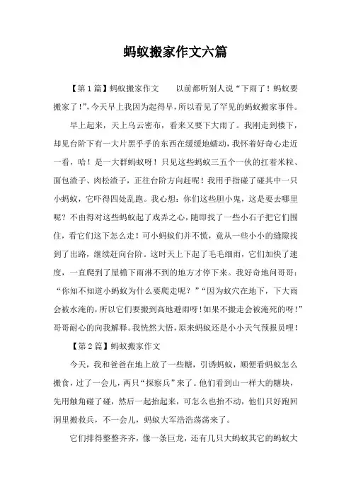 蚂蚁搬家作文六篇