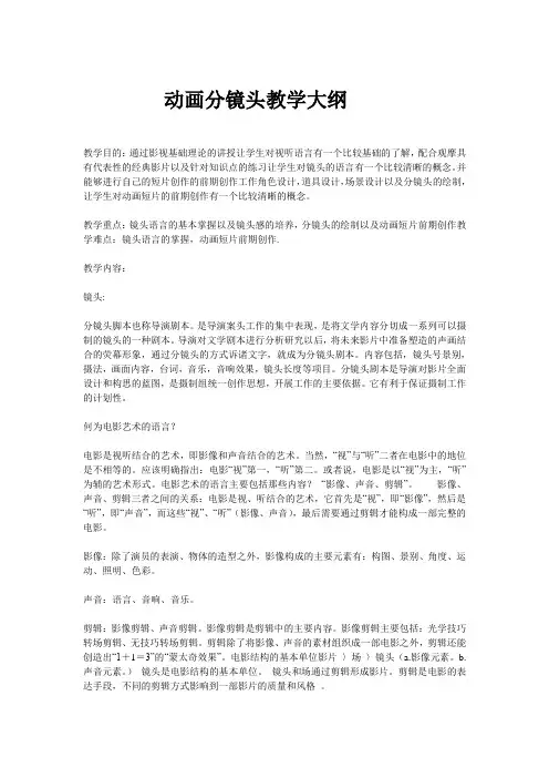 动画分镜头脚本教学大纲