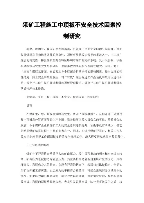 采矿工程施工中顶板不安全技术因素控制研究