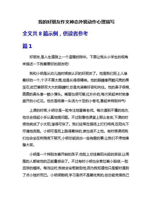 我的好朋友作文神态外貌动作心理描写