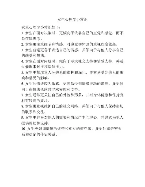 女生心理学小常识