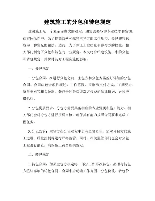 建筑施工的分包和转包规定