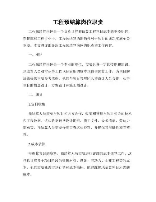 工程预结算岗位职责