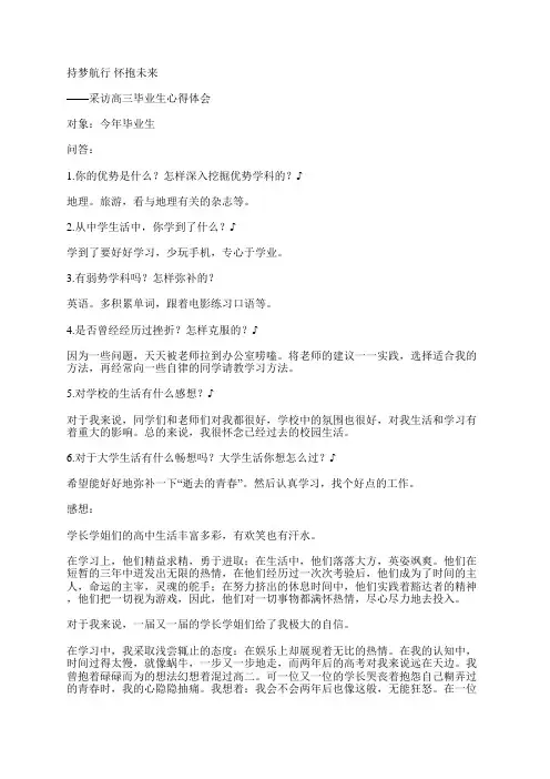 采访高三毕业生心得体会